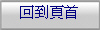 回到頁首